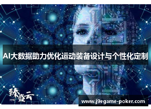 AI大数据助力优化运动装备设计与个性化定制