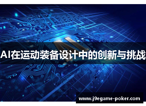 AI在运动装备设计中的创新与挑战