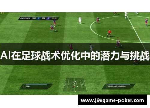 AI在足球战术优化中的潜力与挑战