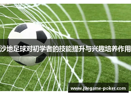 沙地足球对初学者的技能提升与兴趣培养作用