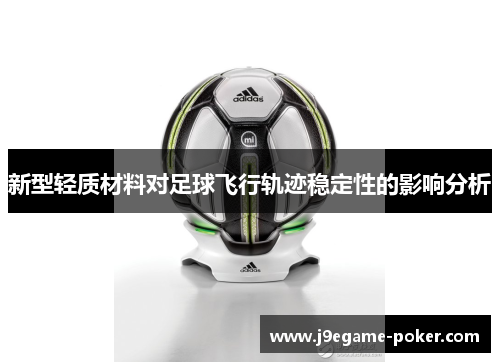 新型轻质材料对足球飞行轨迹稳定性的影响分析