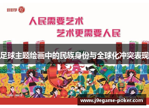足球主题绘画中的民族身份与全球化冲突表现
